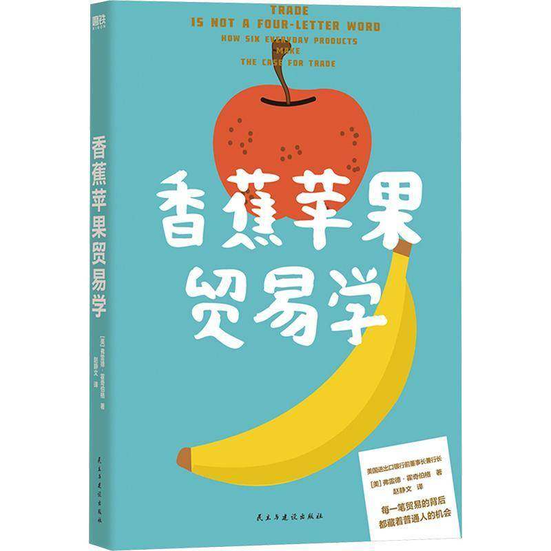 香蕉苹果贸易学:how six everyday products make the case for trade弗雷德·霍奇伯格民主与建设出版社