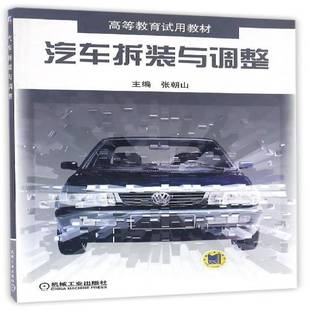 汽车拆装 社 与调整张朝山机械工业出版