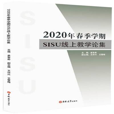 2020年春季学期SISU线上教学论集姜智彬吉林大学出版社