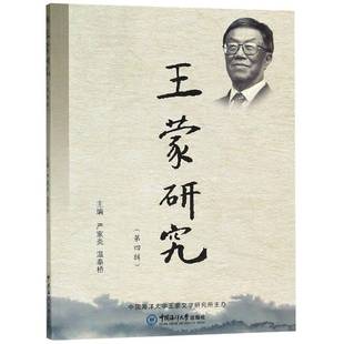 王蒙研究 社 四辑严家炎中国海洋大学出版