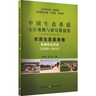 阿克苏站陈宜中国农业出版 中国生态系统定位观测与研究数据集 农田生态系统卷 2015 社 2008