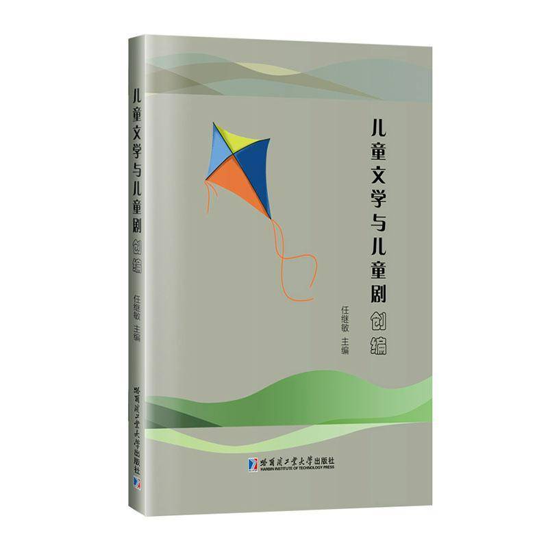 儿童文学与儿童剧创编任继敏哈尔滨工业大学出版社