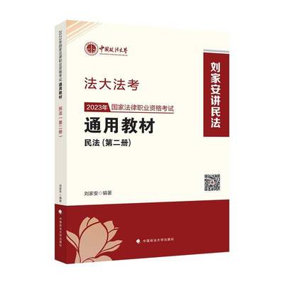 2023年国家法律职业资格考教材（册）民法刘家安中国政法大学出版社