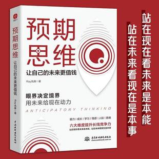 先森中国水利水电出版 未来更值钱 社 让自己 预期思维