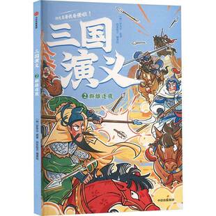 三国演义:2:群雄逐鹿罗贯中原中信出版集团股份