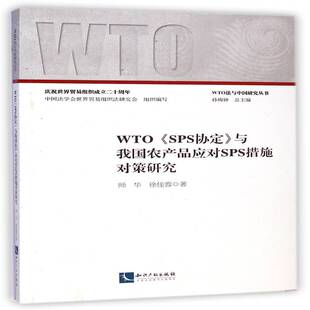 社 与我国农产品应对SPS措施对策研究师华知识产权出版 WTO SPS协定
