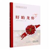 盱眙龙虾 社 辑委员会中国农业出版