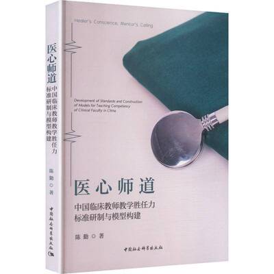 医心师道:中国临床教师教学胜任力标准研制与模型构建:development of standards and construction of mod陈勤中国社会科学出版社