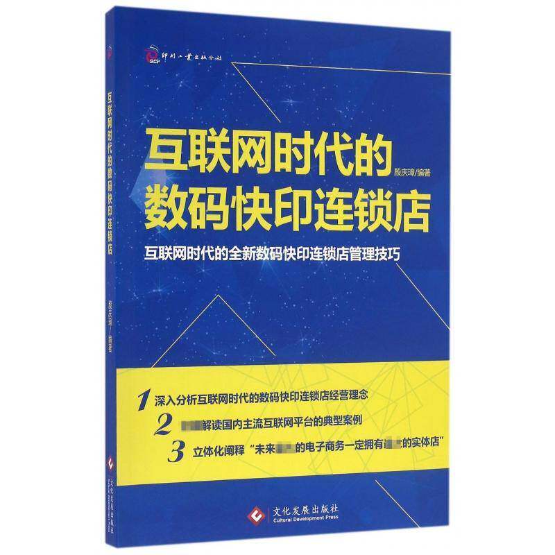 互联网时代的数码快印连锁店:互联网时代的数码快印连锁店管理技巧殷庆璋文化发展出版社