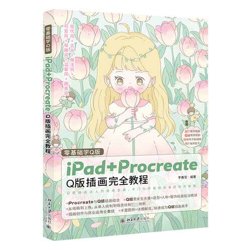 零基础学Q版:iPad+Procreate Q版插画教程李春雪北京大学出版社