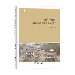 自治与他治：代华北农村 社会和水利秩序祁建民商务印书馆