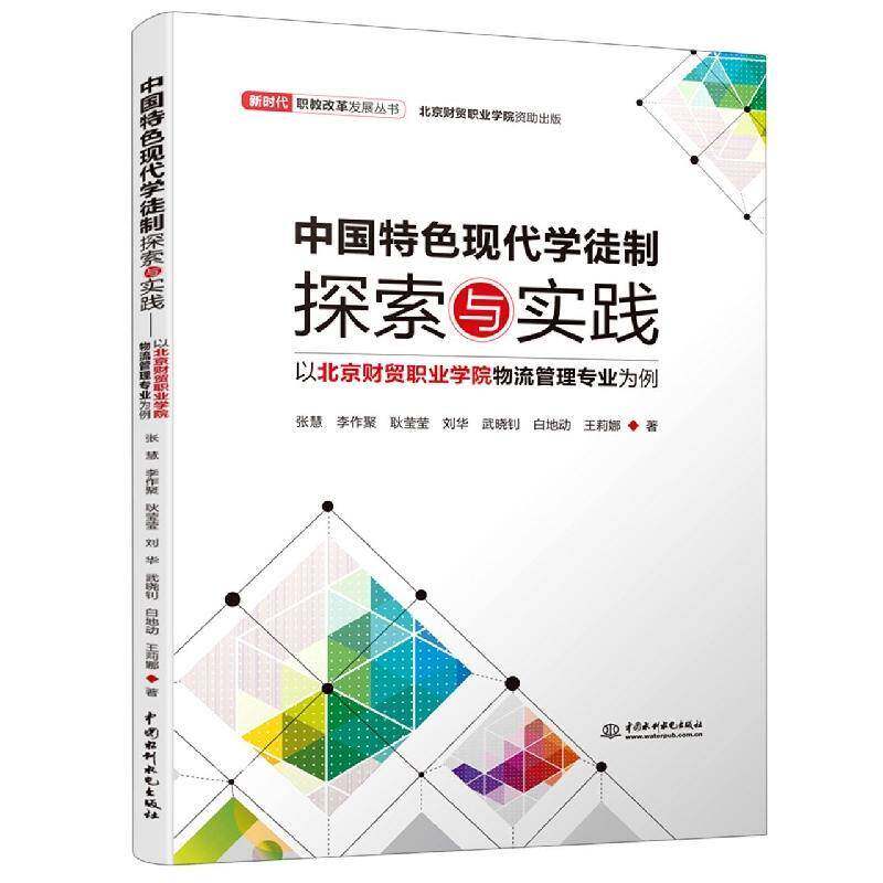 中国现代学徒制探索与实践:以北京财贸职业学院物流管理专业为例张慧中国水利水电出版社