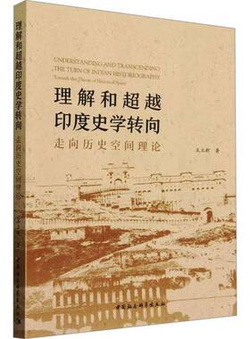 理解和印度史学转向:走向历史空间理论:towards the theory of historical space王立新中国社会科学出版社