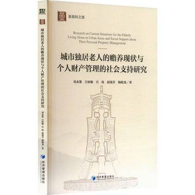 城市独居老人的赡养现状与个人财产管理的社会支持研究刘永策经济管理出版社