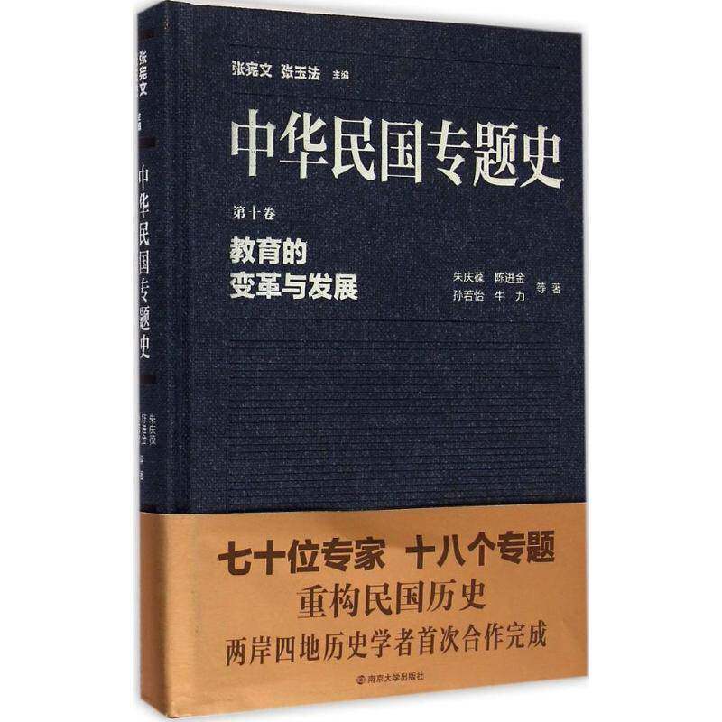 中华民国专题史:第十卷:教育的变革与发展张宪文南京大学出版社