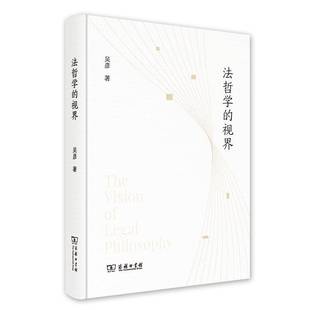 法哲学 视界吴彦商务印书馆