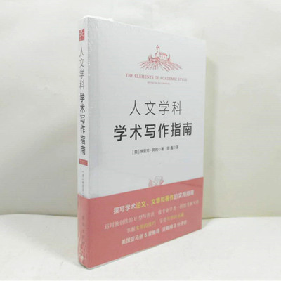 人文学科学术写作指南 撰写学术论文 文章和著作的实用指南 掌握实用的技巧 享受写作的乐趣 埃里克 阿约 著 正版图书