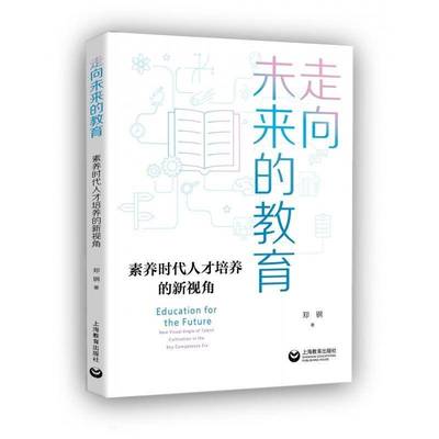 走向未来的教育:素养时代人才培养的新视角:new visual angle of talent cultivation in the key competence e郑钢上海教育出版社