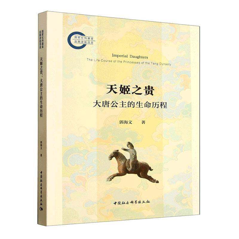 天姬之贵:大唐公主的生命历程:the life course of the princesses of the Tang dynasty郭海文中国社会科学出版社