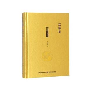 双椿集卫洪平北岳文艺出版 社