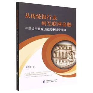 社 历史制度逻辑王海英中国财政经济出版 从传统银行业到互联网金融 中国银行业变迁