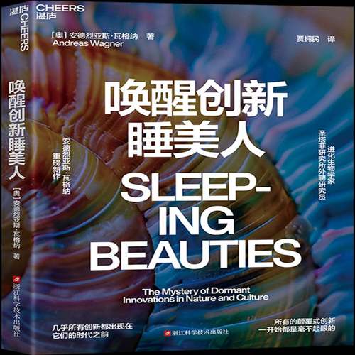唤醒创新睡美人安德烈亚斯·瓦格纳浙江科学技术出版社
