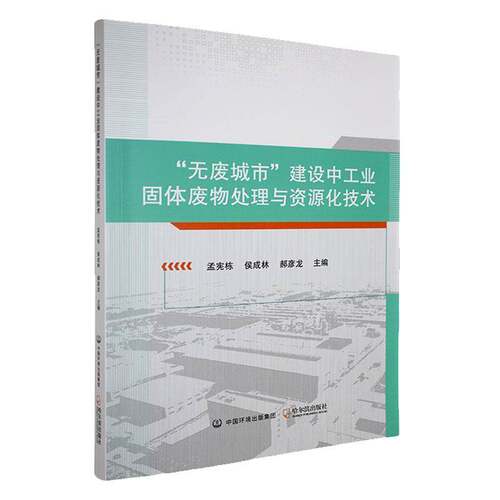 “无废城市”建设中工业固体废物处理与资源化技术孟宪栋哈尔滨出版社