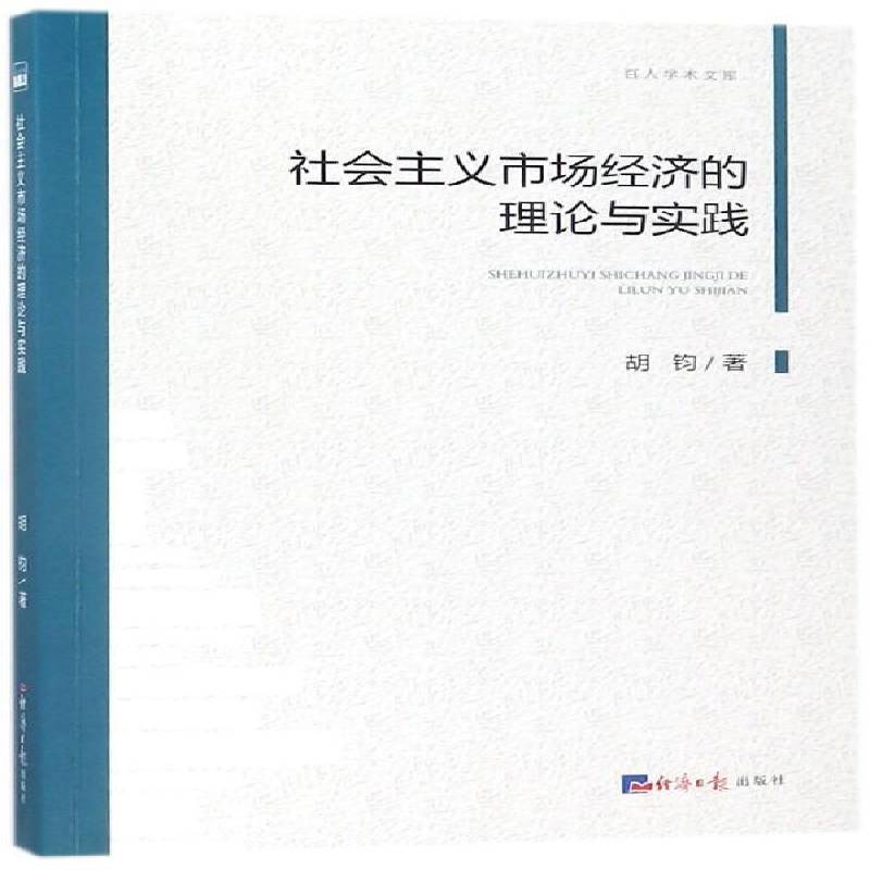 社会主义市场经济的理论与实践胡钧经济社