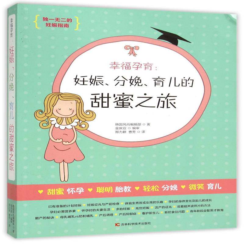 幸福孕育:妊娠、分娩、育儿的甜蜜之旅韩国风尚辑部吉林科学技术出版社