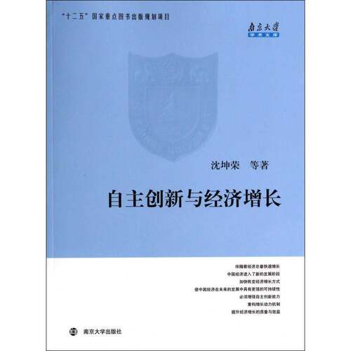 自主创新与经济增长沈坤荣等南京大学出版社