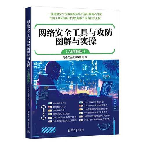 网络工具与攻防图解与实操:AI版网络技术联盟清华大学出版社
