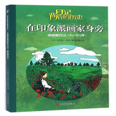 在印象派画家身旁:波丽娜日记:1873-1874年克拉克·布洛人民文学出版社