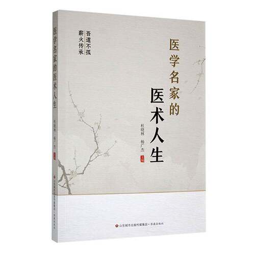 医学名家的医术人生杜晓林济南出版社
