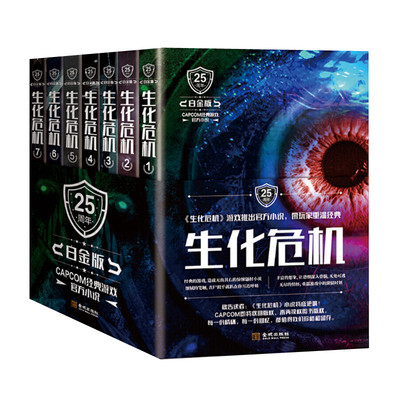生化危机1-7全七册 SD佩瑞著 25周年白金版 生化危机游戏官方小说 惊悚题材科幻小说 金城出版社 正版图书