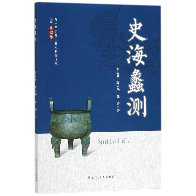 史海蠡测张志胜黑龙江人民出版社