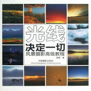 光线决定一切:风景摄影教程瞿勇中国摄影出版社