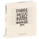 社 王志鹏北京体育大学出版 围棋死活精进800题 上编
