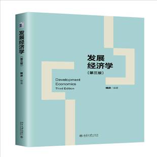 发展经济学（第三版）姚洋北京大学出版社