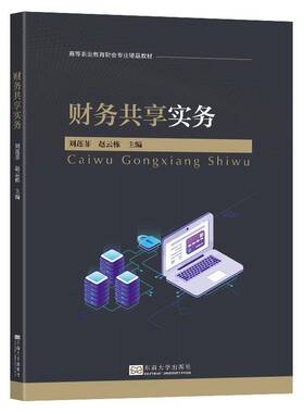 财务共享实务刘莲菲东南大学出版社