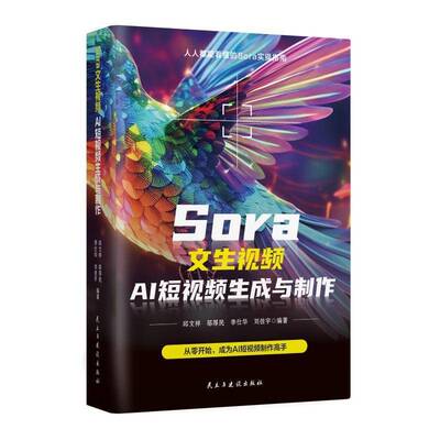 SORA 文生：AI 短生成与制作邱文祥民主与建设出版社