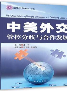 中美外交:管控分歧与合作发展:managing differences and developing cooperation孙哲时事出版社