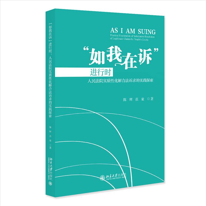 “如我在诉”进行时:实质性化解合法诉求的实践探索陈辉北京大学出版社