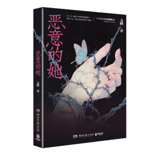 恶意的她 戈鞅著 原名恶意杜苏拉 戈鞅女本位口碑之作 女性群像佳作 都市小说 湖南文艺出版社