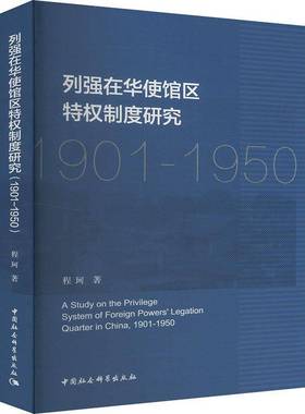 列强在华使馆区特权制度研究:1901-1950:1901-1950程珂中国社会科学出版社