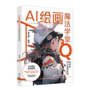 AI绘画魔法学堂：Q版 社 萌系商业插画教程陈业鹏北京大学出版