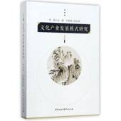 文化产业发展模式 社 研究李辉中国社会科学出版