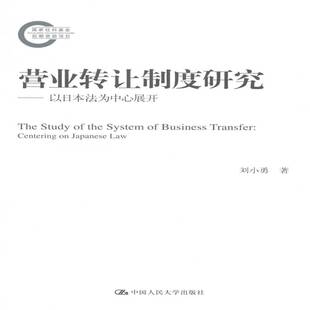 以日本法为中心展开 law刘小勇中国人民大学出版 centering Japanese 社 营业转让制度研究