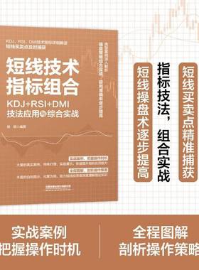 短线技术指标组合:KDJ+RSI+DMI技法应用与综合实战杨娟中国铁道出版社