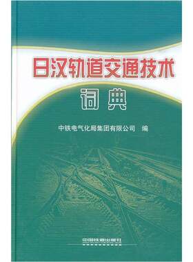 日汉轨道交通技术词典中铁电气化局集团中国铁道出版社