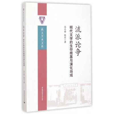 流派论争:明代文学的生存根基与演化场域冯小禄中国社会科学出版社